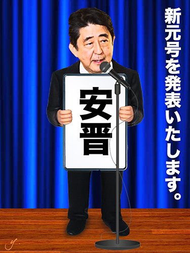 abe shin gengo.jpg