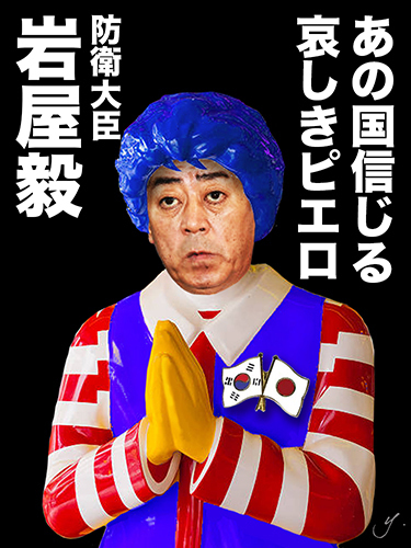 iwaya takeshi daijin clown 2.jpg
