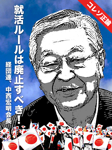 keidanren chairman nakanishi.jpg