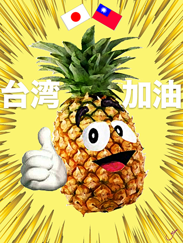 taiwan pineapple rev.jpg